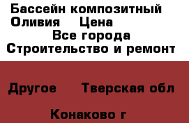 Бассейн композитный  “Оливия“ › Цена ­ 320 000 - Все города Строительство и ремонт » Другое   . Тверская обл.,Конаково г.